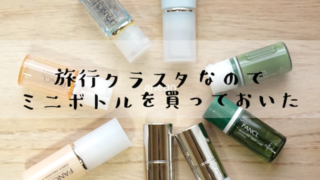 新しくなったファンケル。リピーターさんはミニボトルで試してみよう！