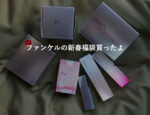 福袋買いました？ファンケルの極上エイジングケア福袋を年末に買いました
