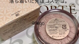 クリームファンデーションや、リキッドファンデーションには、コスメデコルテフェイスパウダーを合わせるよ！