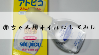 精製したオイル・清潔な容器を求めて、アトピコへ。洗顔もアトピコにしてみた