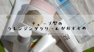 コスメフリークがメイク落としについてひたすら語る
