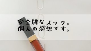 リップで、私が絶大な信頼を置いてるのはスック