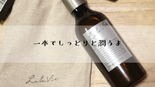 Lala Vie（ララヴィ）のオイルインローションは、これ一本でしっかりと潤う！　[モニター]