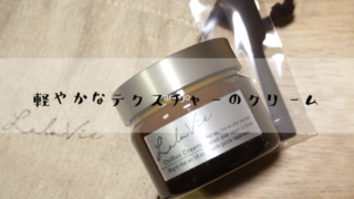 Lala Vie（ララヴィ）のシフォンクリームは軽いテクスチャーなのに濃厚！ [モニター]