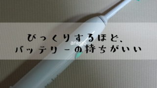 今さらながら、ソニッケアーデビューしてみた！確かにツルツルするね！