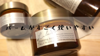 Lala Vie クレンジングバームはすごく使いやすいメイク落とし！　[モニター]