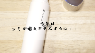 ドラッグストアで手軽に購入できる資生堂HAKUはすごく濃厚！ [モニター]