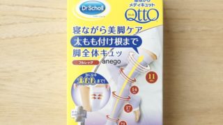 寝ながらメディキュット　フルレッグ　[モニター]