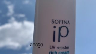 SOFINA iP UVレジスト リッチクリーム [モニター]