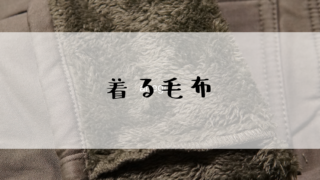 フェリシモって、定期購入だけじゃないんですね。ぬくぬくズボンをお散歩用に買いました。